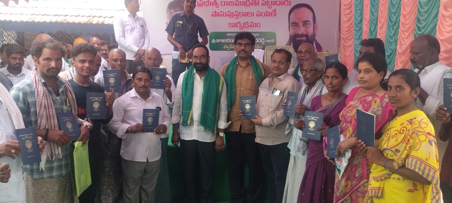 రాజముద్రతో పట్టాదారు పాస్ పుస్తకాలు పంపిణీ–మాచర్ల నియోజకవర్గ రైతులకు రీ-సర్వే వరం –ఎమ్మెల్యే జూలకంటి